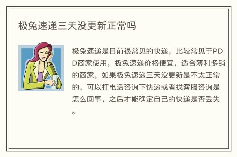 极兔速递三天没更新正常吗
