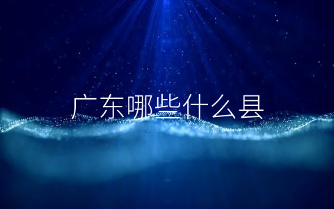 广东哪些什么县