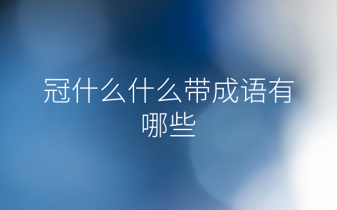 冠什么什么带成语有哪些