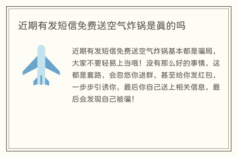 近期有发短信免费送空气炸锅是真的吗