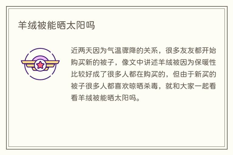 羊绒被能晒太阳吗