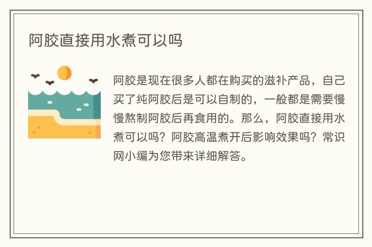 阿胶直接用水煮可以吗