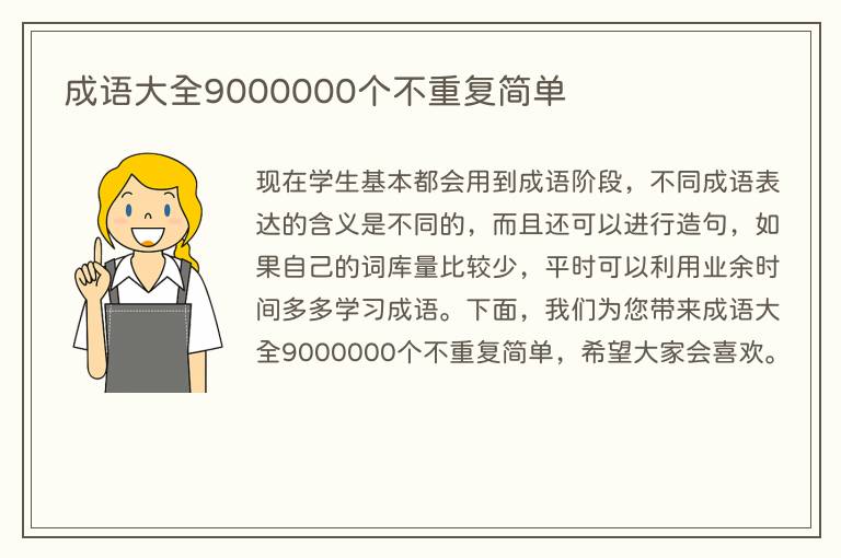 成语大全9000000个不重复简单