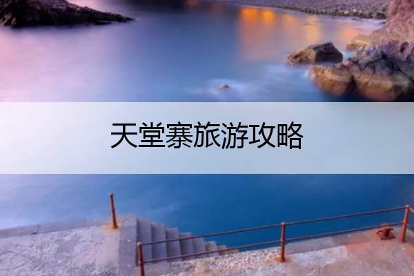 天堂寨旅游攻略 阜阳到天堂寨旅游攻略