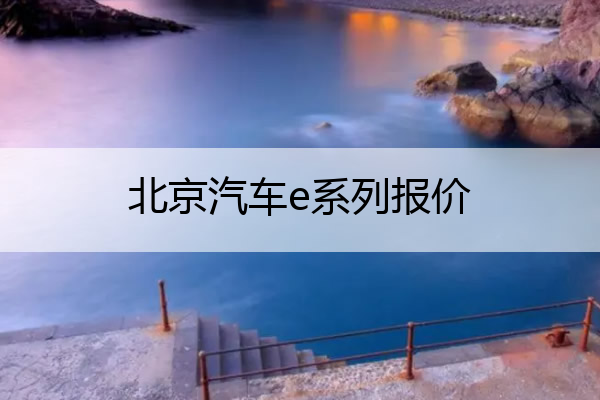 北京汽车e系列报价 北京汽车ec5报价
