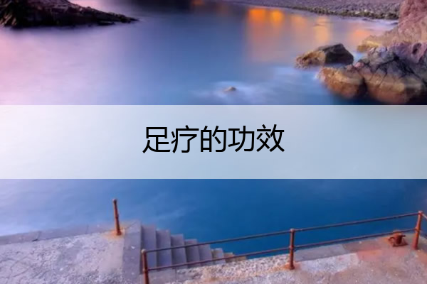 足疗的功效 足疗的功效原理