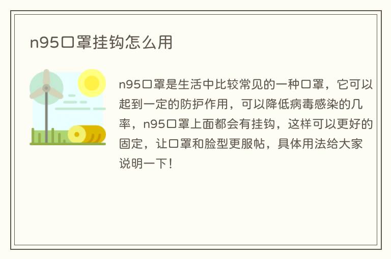 n95口罩挂钩怎么用