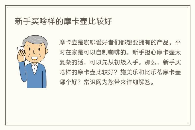 新手买啥样的摩卡壶比较好