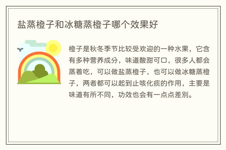 盐蒸橙子和冰糖蒸橙子哪个效果好