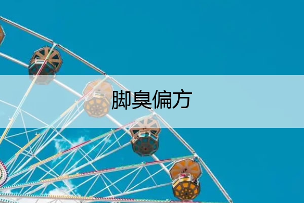 脚臭偏方 脚臭偏方秘方大全