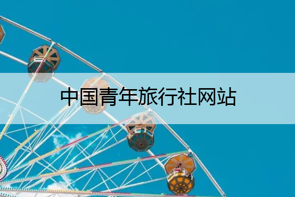 中国青年旅行社网站 中国青年旅行社网站登录