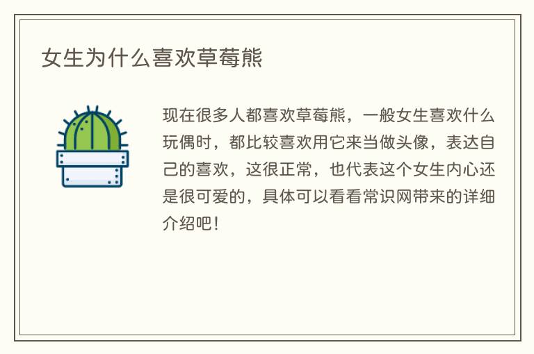 女生为什么喜欢草莓熊