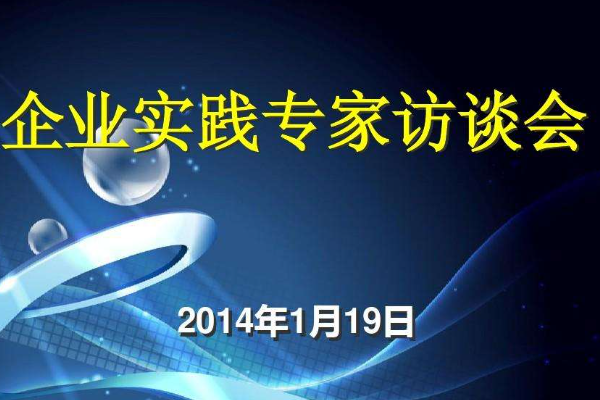 访谈会是什么意思