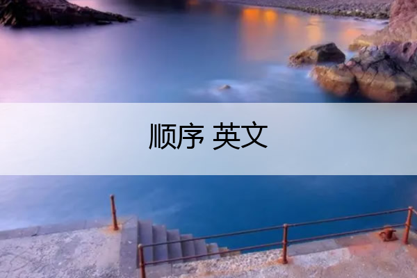 顺序 英文 打乱顺序英文