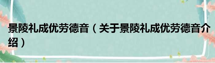 景陵礼成优劳德音 关于景陵礼成优劳德音介绍