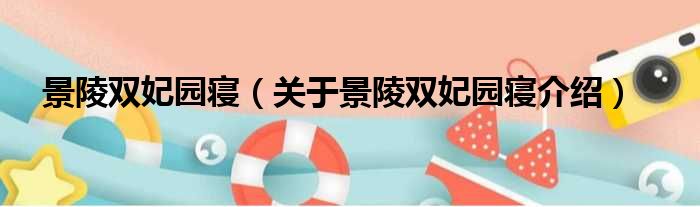 景陵双妃园寝 关于景陵双妃园寝介绍