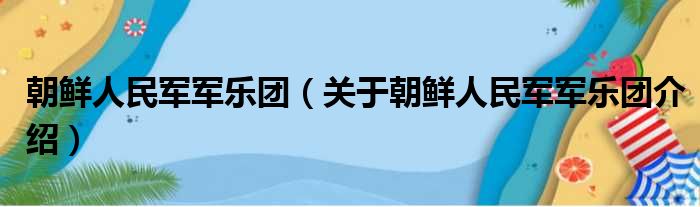 朝鲜人民军军乐团 关于朝鲜人民军军乐团介绍
