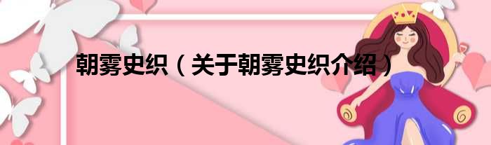朝雾史织 关于朝雾史织介绍