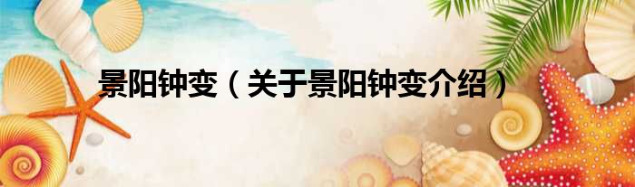 景阳钟变 关于景阳钟变介绍