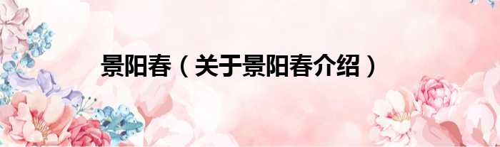 景阳春 关于景阳春介绍