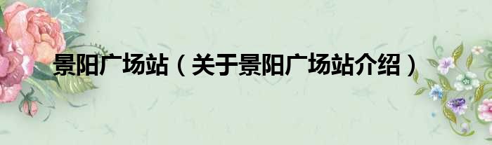 景阳广场站 关于景阳广场站介绍