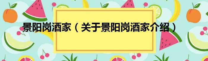 景阳岗酒家 关于景阳岗酒家介绍