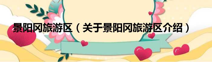 景阳冈旅游区 关于景阳冈旅游区介绍