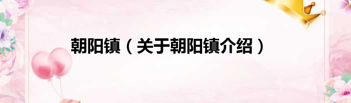 朝阳镇 关于朝阳镇介绍