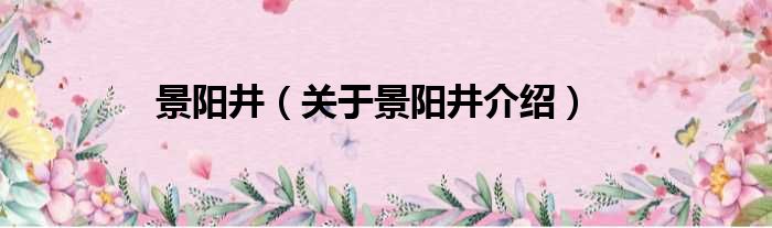 景阳井 关于景阳井介绍