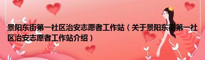景阳东街第一社区治安志愿者工作站 关于景阳东街第一社区治安志愿者工作站介绍