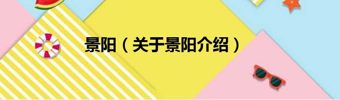 景阳 关于景阳介绍