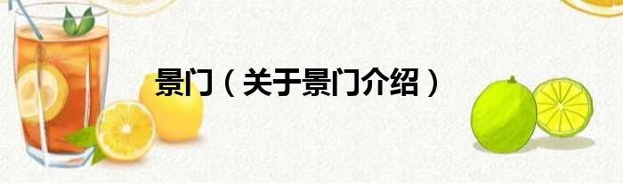景门 关于景门介绍