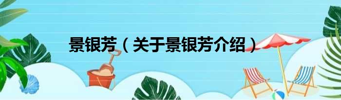 景银芳 关于景银芳介绍