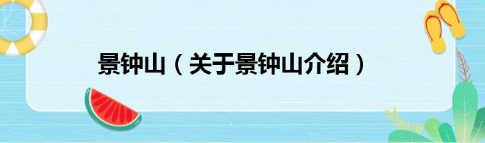景钟山 关于景钟山介绍