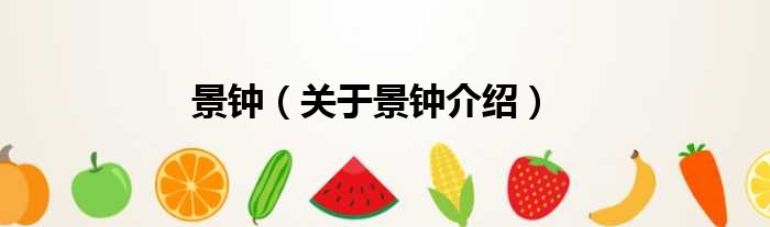 景钟 关于景钟介绍