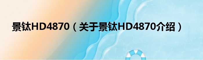 景钛HD4870 关于景钛HD4870介绍