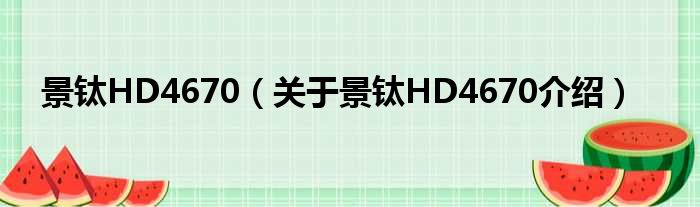 景钛HD4670 关于景钛HD4670介绍
