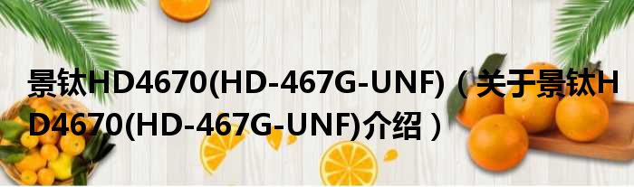 景钛HD4670 HD 467G UNF 关于景钛HD4670 HD 467G UNF介绍