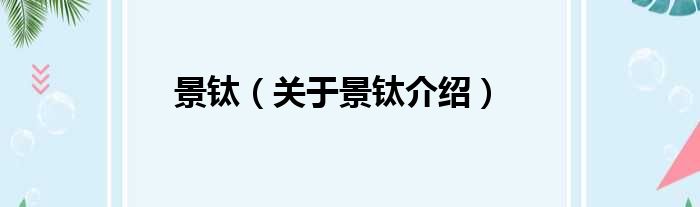 景钛 关于景钛介绍