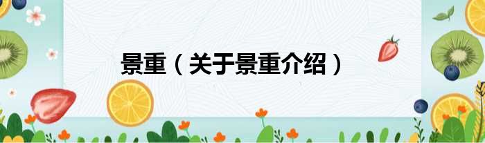 景重 关于景重介绍