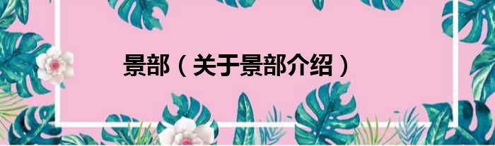 景部 关于景部介绍