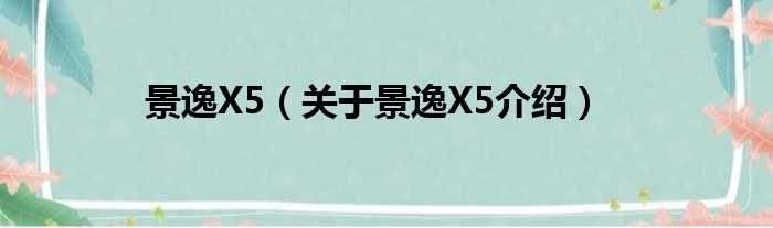景逸X5 关于景逸X5介绍