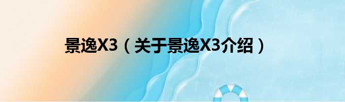 景逸X3 关于景逸X3介绍