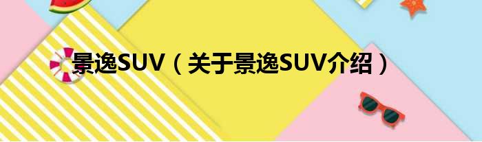 景逸SUV 关于景逸SUV介绍