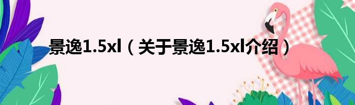景逸1.5xl 关于景逸1.5xl介绍