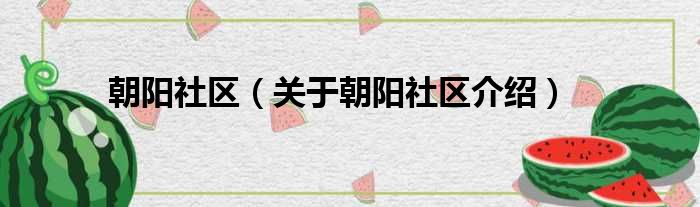 朝阳社区 关于朝阳社区介绍