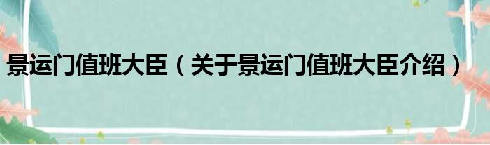 景运门值班大臣 关于景运门值班大臣介绍