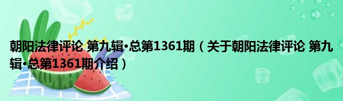 朝阳法律评论 第九辑·总第1361期 关于朝阳法律评论 第九辑·总第1361期介绍