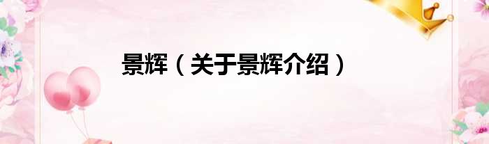 景辉 关于景辉介绍