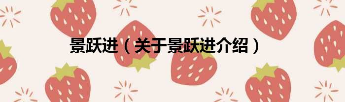 景跃进 关于景跃进介绍